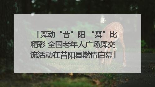 舞动“昔”阳 “舞”比精彩 全国老年人广场舞交流活动在昔阳县燃情启幕
