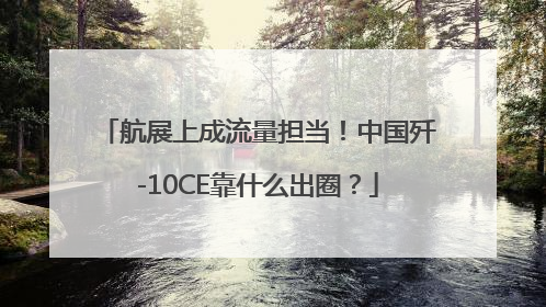 航展上成流量担当！中国歼-10CE靠什么出圈？