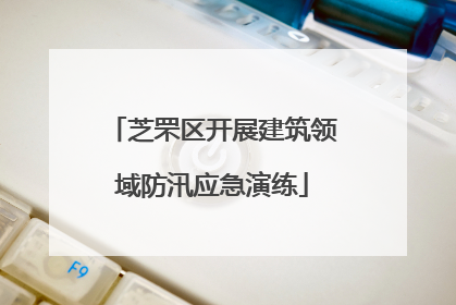 芝罘区开展建筑领域防汛应急演练