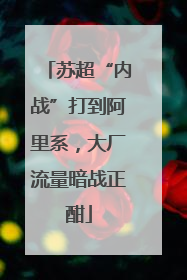 苏超“内战”打到阿里系，大厂流量暗战正酣