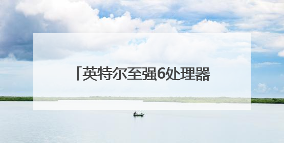 英特尔至强6处理器系列，支持多场景需求，开启一键升级换代