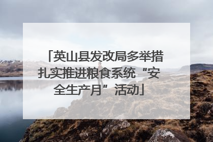 英山县发改局多举措扎实推进粮食系统“安全生产月”活动