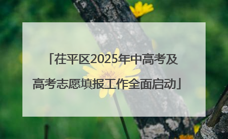 茌平区2025年中高考及高考志愿填报工作全面启动