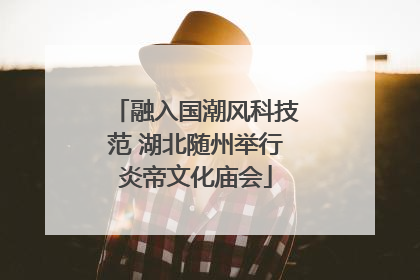 融入国潮风科技范 湖北随州举行炎帝文化庙会