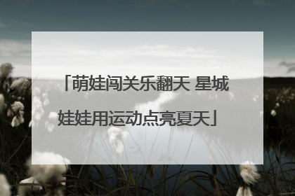 萌娃闯关乐翻天 星城娃娃用运动点亮夏天