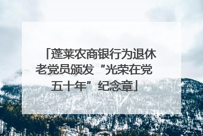 蓬莱农商银行为退休老党员颁发“光荣在党五十年”纪念章