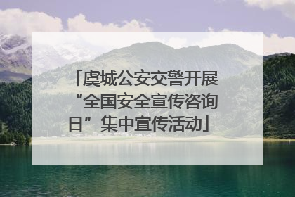 虞城公安交警开展“全国安全宣传咨询日”集中宣传活动