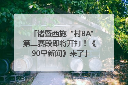 诸暨西施“村BA”第二赛段即将开打！《90早新闻》来了