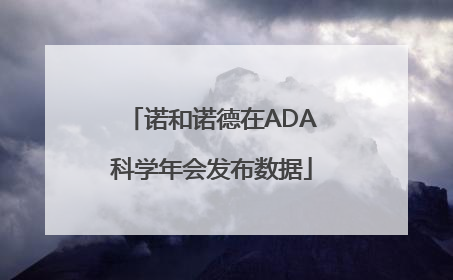 诺和诺德在ADA科学年会发布数据