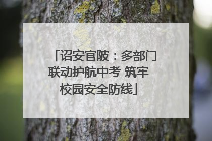 诏安官陂：多部门联动护航中考 筑牢校园安全防线