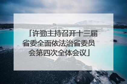 许勤主持召开十三届省委全面依法治省委员会第四次全体会议