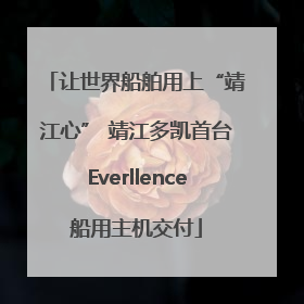 让世界船舶用上“靖江心” 靖江多凯首台Everllence船用主机交付