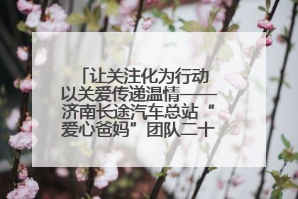让关注化为行动 以关爱传递温情——济南长途汽车总站“爱心爸妈”团队二十七载温情接力