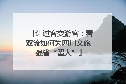 让过客变游客：看双流如何为四川文旅强省“留人”