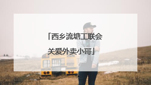 西乡流塘工联会关爱外卖小哥