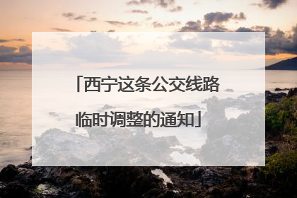 西宁这条公交线路临时调整的通知