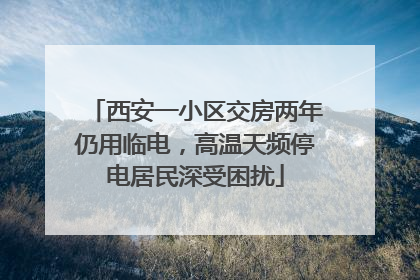 西安一小区交房两年仍用临电，高温天频停电居民深受困扰