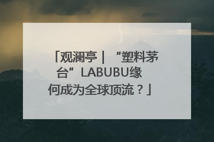 观澜亭｜“塑料茅台”LABUBU缘何成为全球顶流？