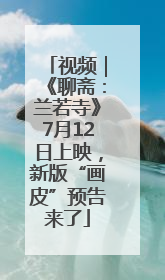 视频｜《聊斋：兰若寺》7月12日上映，新版“画皮”预告来了