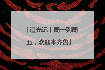 追光记丨周一到周五，欢迎来齐鲁