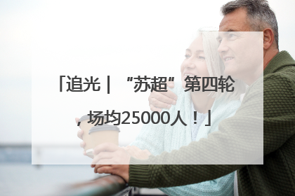 追光｜“苏超”第四轮，场均25000人！