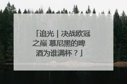 追光｜决战欧冠之巅 慕尼黑的啤酒为谁满杯？