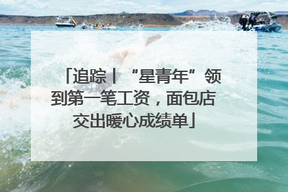 追踪丨“星青年”领到第一笔工资，面包店交出暖心成绩单