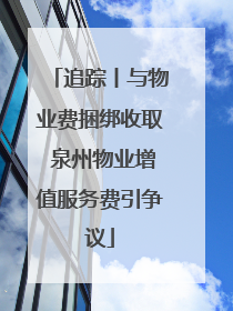 追踪丨与物业费捆绑收取 泉州物业增值服务费引争议