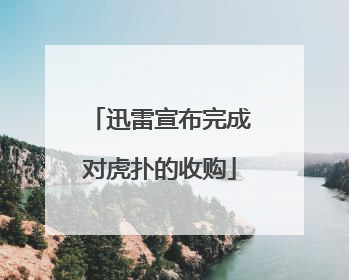 迅雷宣布完成对虎扑的收购