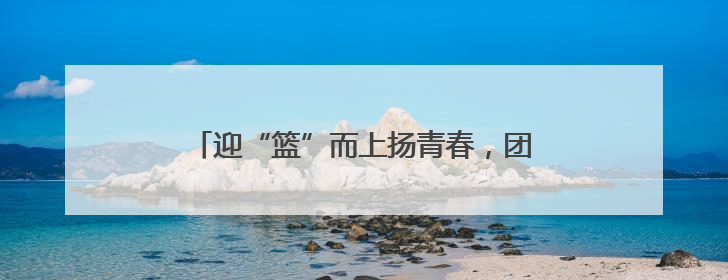 迎“篮”而上扬青春，团结拼搏展风采—烟台三中第十七届体育文化节篮球赛