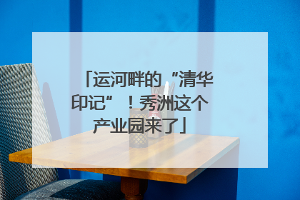 运河畔的“清华印记”！秀洲这个产业园来了