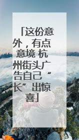 这份意外，有点意境 杭州街头广告自己“长”出惊喜