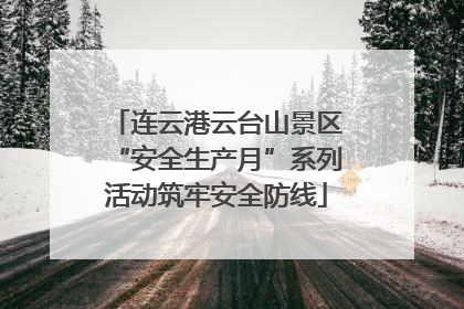 连云港云台山景区“安全生产月”系列活动筑牢安全防线