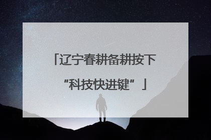 辽宁春耕备耕按下“科技快进键”