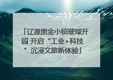 辽源黑金小镇璀璨开园 开启“工业+科技”沉浸文旅新体验