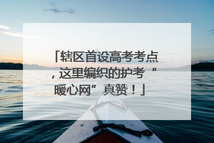 辖区首设高考考点，这里编织的护考“暖心网”真赞！