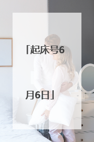 起床号6月6日
