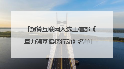 超算互联网入选工信部《算力强基揭榜行动》名单