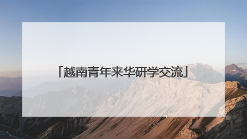 越南青年来华研学交流