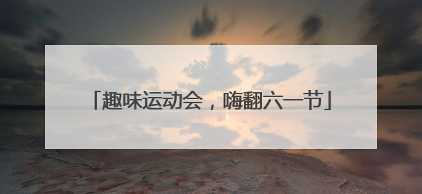 趣味运动会，嗨翻六一节