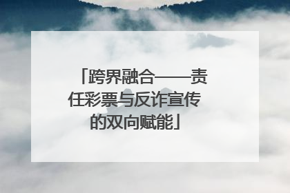 跨界融合——责任彩票与反诈宣传的双向赋能