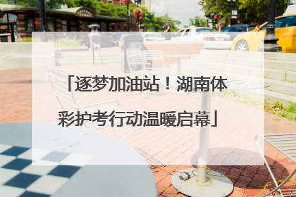 逐梦加油站！湖南体彩护考行动温暖启幕