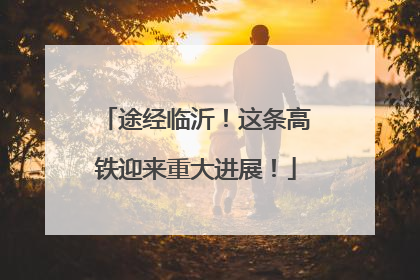 途经临沂！这条高铁迎来重大进展！
