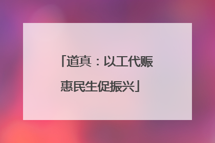 道真：以工代赈惠民生促振兴