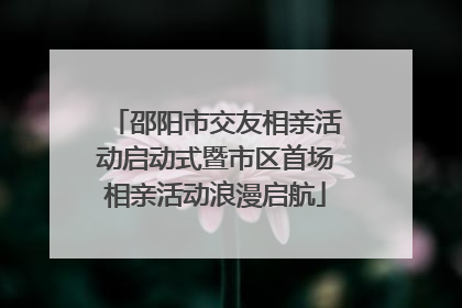 邵阳市交友相亲活动启动式暨市区首场相亲活动浪漫启航