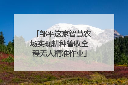 邹平这家智慧农场实现耕种管收全程无人精准作业