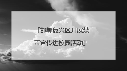 邯郸复兴区开展禁毒宣传进校园活动