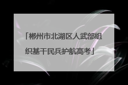 郴州市北湖区人武部组织基干民兵护航高考
