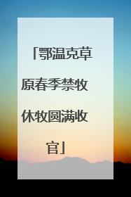 鄂温克草原春季禁牧休牧圆满收官
