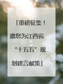 重磅征集！邀您为江西省“十五五”规划建言献策
